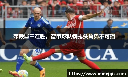 弗赖堡三连胜，德甲球队崭露头角势不可挡