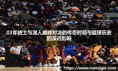 03年骑士与湖人巅峰对决的传奇时刻与篮球历史的深远影响