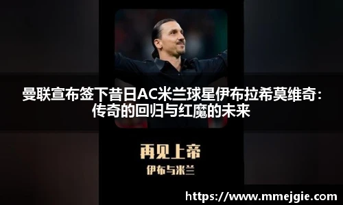 曼联宣布签下昔日AC米兰球星伊布拉希莫维奇：传奇的回归与红魔的未来