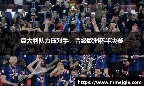 意大利队力压对手，晋级欧洲杯半决赛