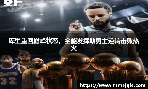 库里重回巅峰状态，全能发挥助勇士逆转击败热火