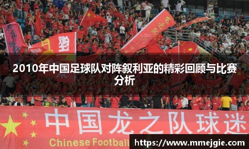 2010年中国足球队对阵叙利亚的精彩回顾与比赛分析
