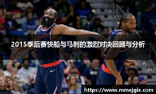 2015季后赛快船与马刺的激烈对决回顾与分析