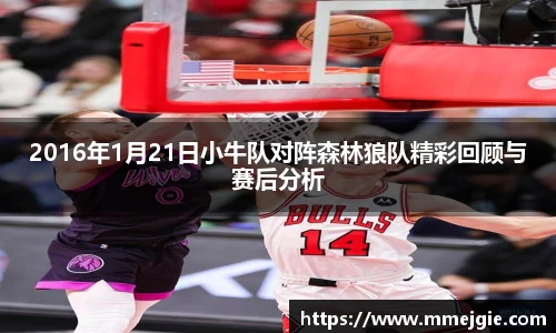 2016年1月21日小牛队对阵森林狼队精彩回顾与赛后分析