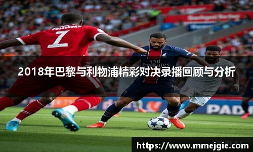 2018年巴黎与利物浦精彩对决录播回顾与分析