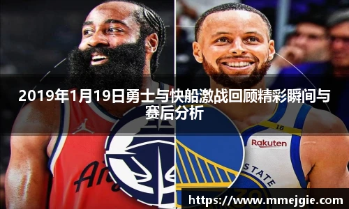 2019年1月19日勇士与快船激战回顾精彩瞬间与赛后分析