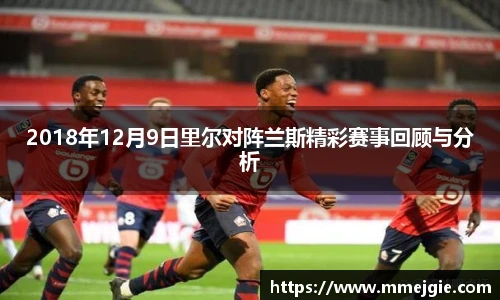 2018年12月9日里尔对阵兰斯精彩赛事回顾与分析