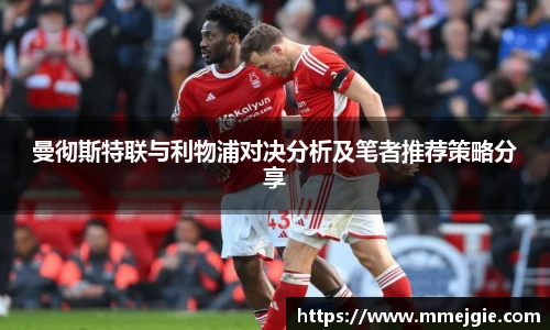 曼彻斯特联与利物浦对决分析及笔者推荐策略分享