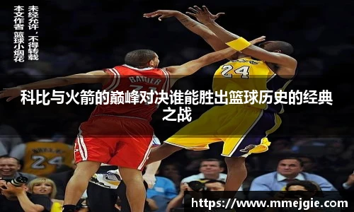 科比与火箭的巅峰对决谁能胜出篮球历史的经典之战