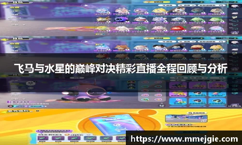 飞马与水星的巅峰对决精彩直播全程回顾与分析