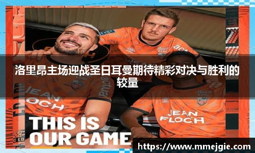 洛里昂主场迎战圣日耳曼期待精彩对决与胜利的较量